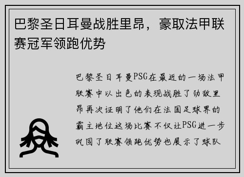 巴黎圣日耳曼战胜里昂，豪取法甲联赛冠军领跑优势