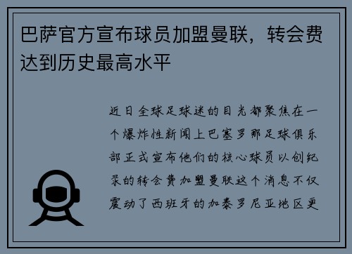 巴萨官方宣布球员加盟曼联，转会费达到历史最高水平
