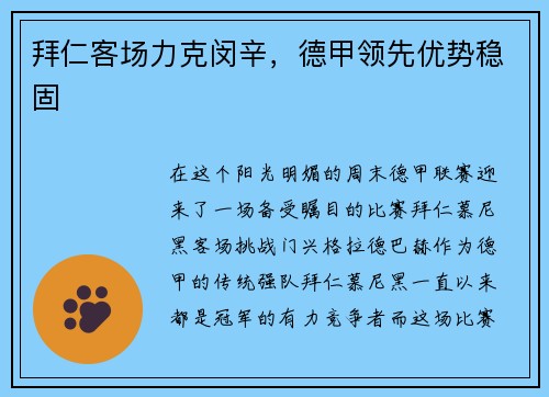 拜仁客场力克闵辛，德甲领先优势稳固
