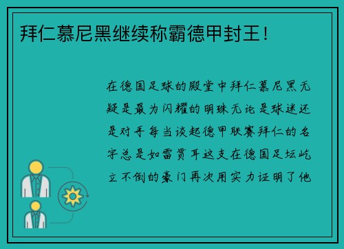 拜仁慕尼黑继续称霸德甲封王！
