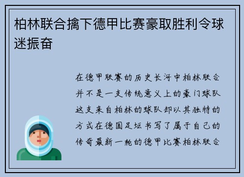 柏林联合擒下德甲比赛豪取胜利令球迷振奋