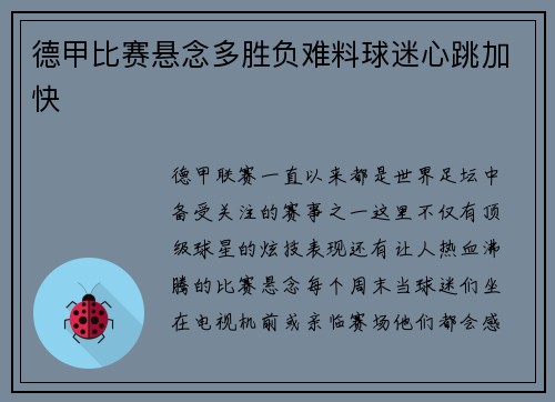 德甲比赛悬念多胜负难料球迷心跳加快