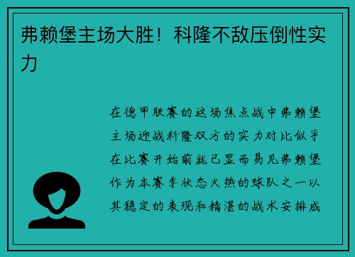 弗赖堡主场大胜！科隆不敌压倒性实力