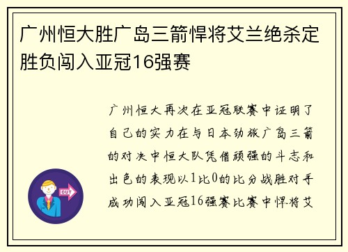 广州恒大胜广岛三箭悍将艾兰绝杀定胜负闯入亚冠16强赛