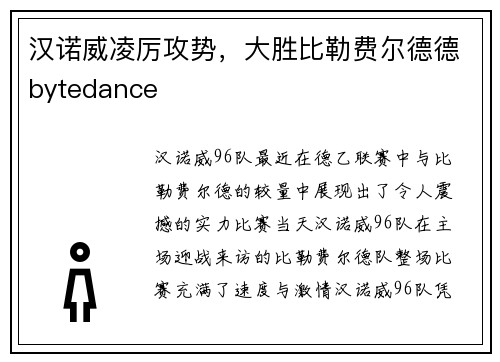 汉诺威凌厉攻势，大胜比勒费尔德德bytedance