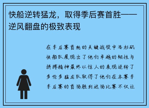 快船逆转猛龙，取得季后赛首胜——逆风翻盘的极致表现