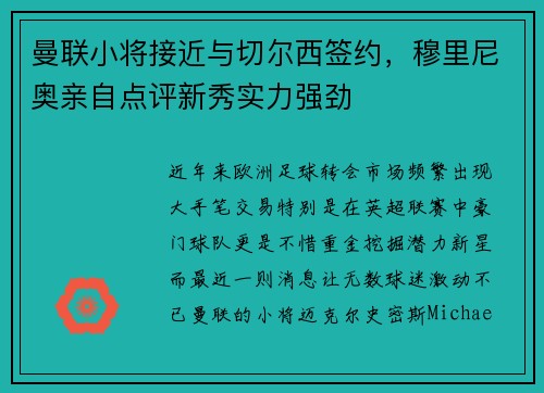 曼联小将接近与切尔西签约，穆里尼奥亲自点评新秀实力强劲