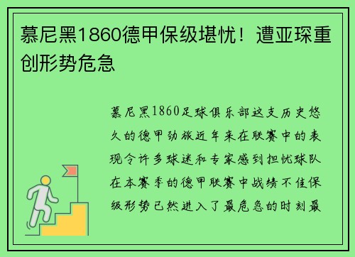 慕尼黑1860德甲保级堪忧！遭亚琛重创形势危急