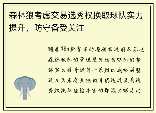 森林狼考虑交易选秀权换取球队实力提升，防守备受关注