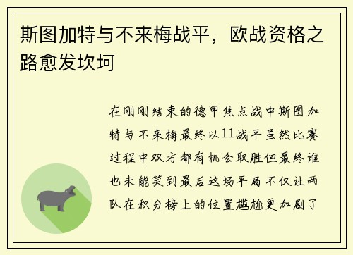斯图加特与不来梅战平，欧战资格之路愈发坎坷
