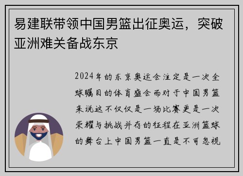 易建联带领中国男篮出征奥运，突破亚洲难关备战东京