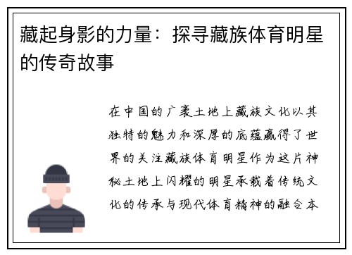 藏起身影的力量：探寻藏族体育明星的传奇故事