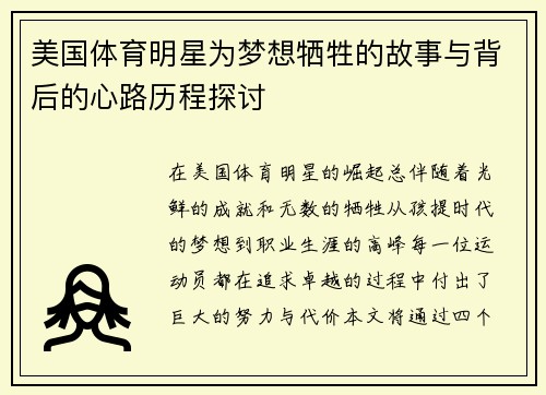 美国体育明星为梦想牺牲的故事与背后的心路历程探讨