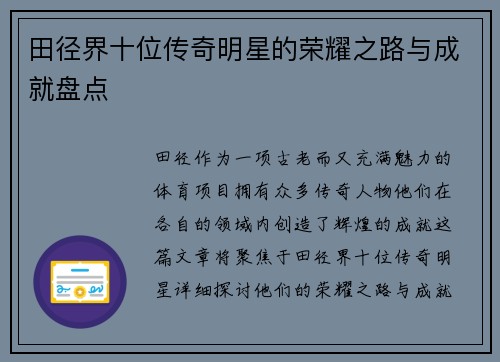田径界十位传奇明星的荣耀之路与成就盘点