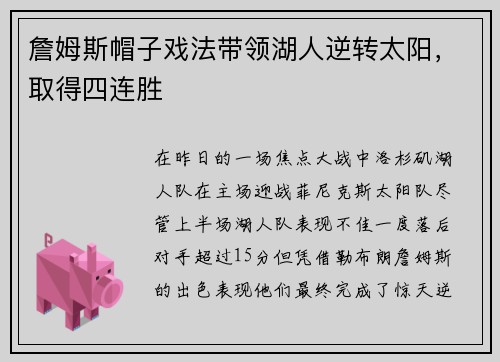 詹姆斯帽子戏法带领湖人逆转太阳，取得四连胜