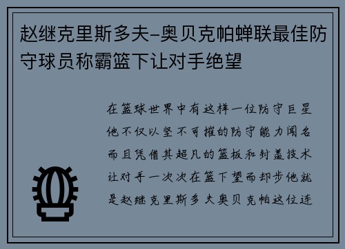赵继克里斯多夫-奥贝克帕蝉联最佳防守球员称霸篮下让对手绝望