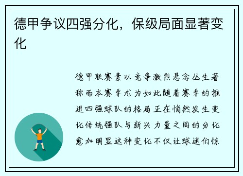 德甲争议四强分化，保级局面显著变化