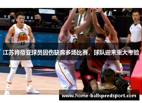江苏肯帝亚球员因伤缺席多场比赛，球队迎来重大考验