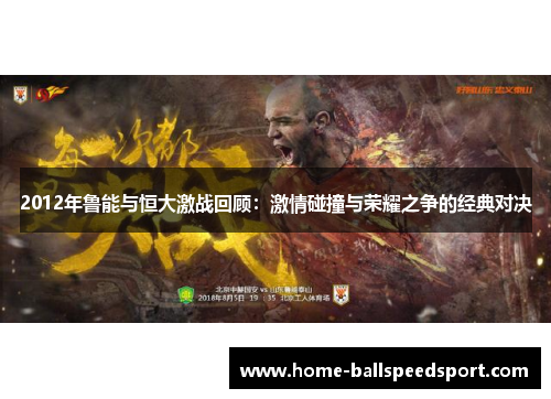 2012年鲁能与恒大激战回顾：激情碰撞与荣耀之争的经典对决