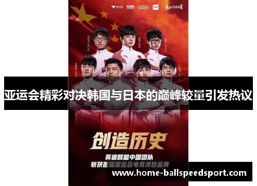 亚运会精彩对决韩国与日本的巅峰较量引发热议