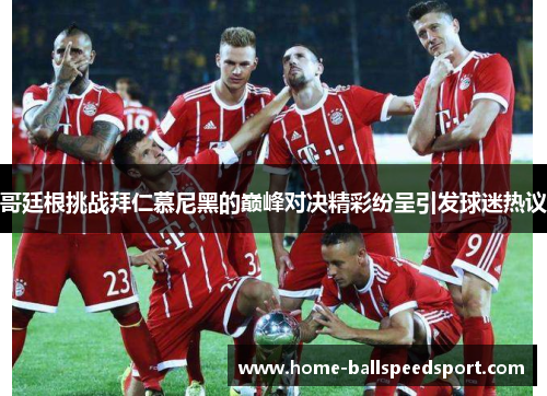 哥廷根挑战拜仁慕尼黑的巅峰对决精彩纷呈引发球迷热议