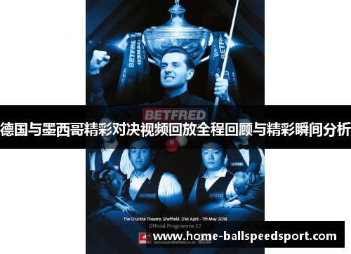 德国与墨西哥精彩对决视频回放全程回顾与精彩瞬间分析