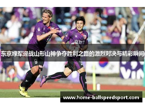东京绿军迎战山形山神争夺胜利之路的激烈对决与精彩瞬间